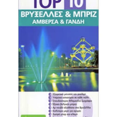 Top 10 Βρυξέλλες & Μπριζ / Αμβέρσα & Γάνδη