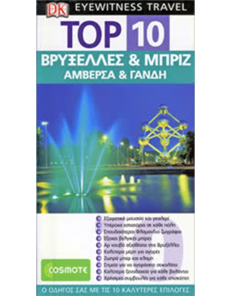 Top 10 Βρυξέλλες & Μπριζ / Αμβέρσα & Γάνδη