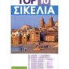 Top 10 Σικελία