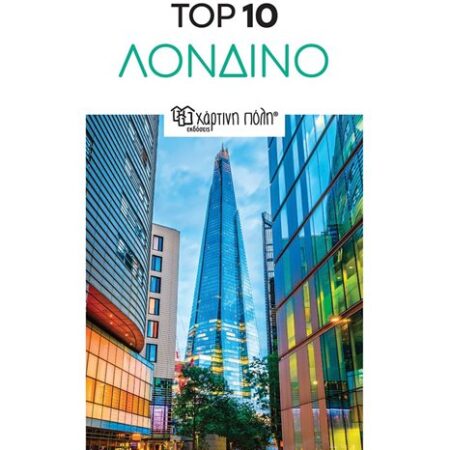 Λονδίνο – Top 10