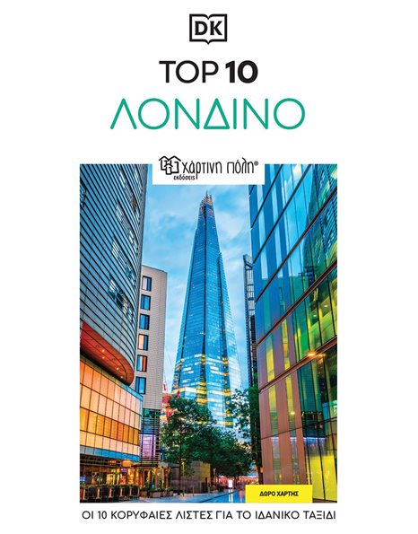 Λονδίνο – Top 10