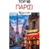 Παρίσι – Top 10