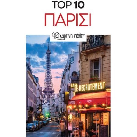 Παρίσι – Top 10