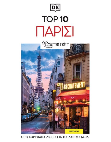 Παρίσι – Top 10