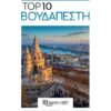 Βουδαπέστη – Top 10