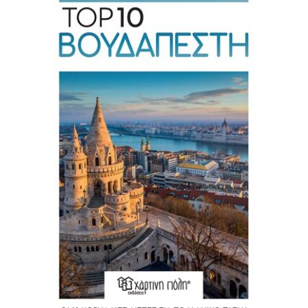 Βουδαπέστη – Top 10