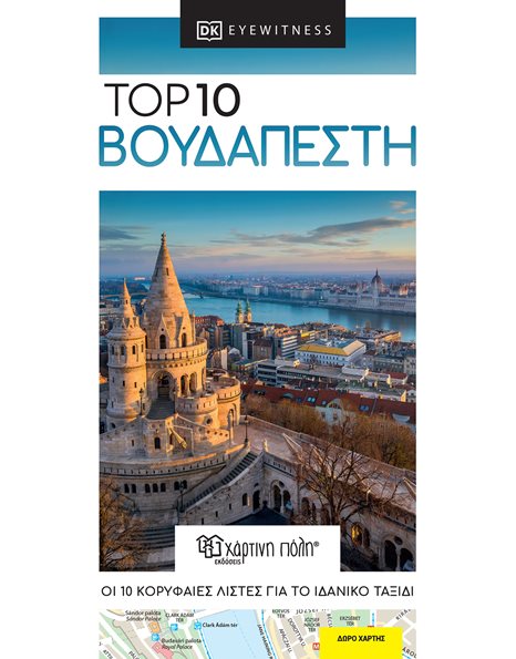 Βουδαπέστη – Top 10