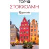 Στοκχόλμη – Top 10
