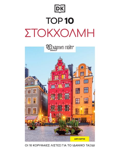 Στοκχόλμη – Top 10