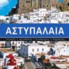 Ένα ταξίδι στο Αιγαίο - Αστυπάλαια