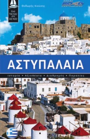 Ένα ταξίδι στο Αιγαίο - Αστυπάλαια