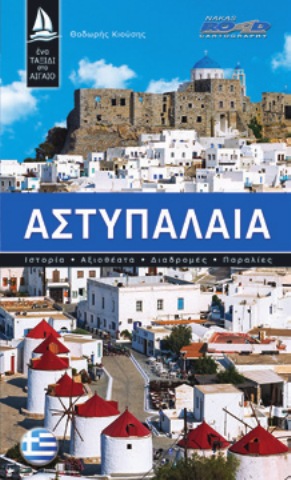 Ένα ταξίδι στο Αιγαίο - Αστυπάλαια