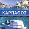 Ένα ταξίδι στο Αιγαίο - Κάρπαθος