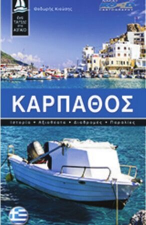 Ένα ταξίδι στο Αιγαίο - Κάρπαθος