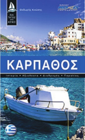 Ένα ταξίδι στο Αιγαίο - Κάρπαθος