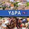 Ένα ταξίδι στο Αιγαίο - Ύδρα