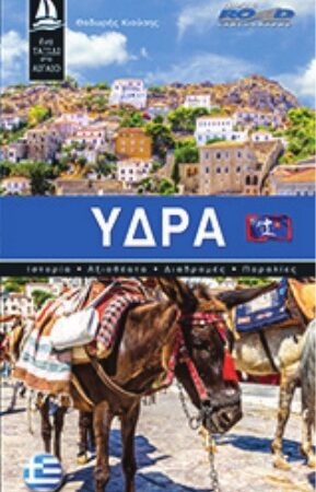 Ένα ταξίδι στο Αιγαίο - Ύδρα
