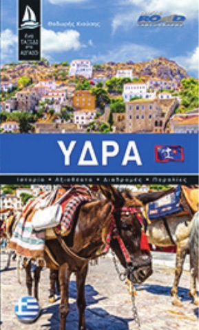 Ένα ταξίδι στο Αιγαίο - Ύδρα