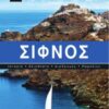 Ένα ταξίδι στο Αιγαίο - Σίφνος