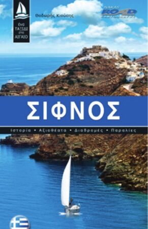 Ένα ταξίδι στο Αιγαίο - Σίφνος