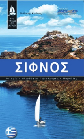 Ένα ταξίδι στο Αιγαίο - Σίφνος