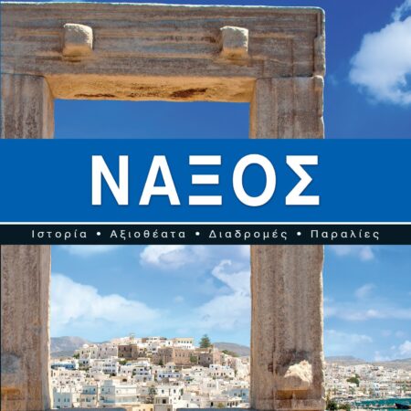 Ένα ταξίδι στο Αιγαίο - Νάξος
