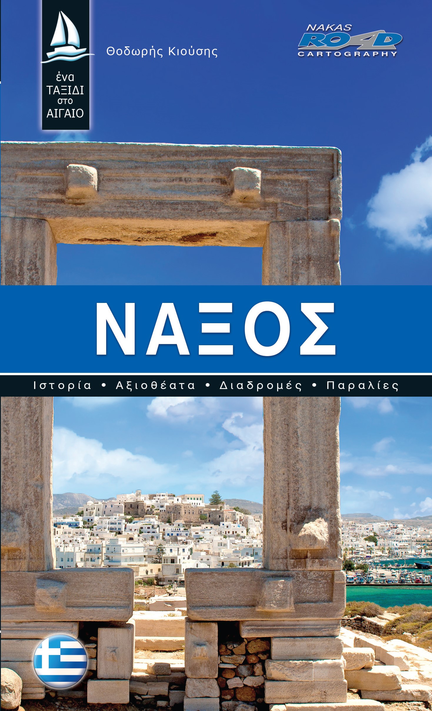 Ένα ταξίδι στο Αιγαίο - Νάξος