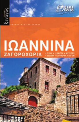 Ιωάννινα - Ζαγοροχώρια – Ιδανικός Ξεναγός