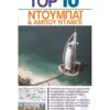 Top 10 Ντουμπάι & Αμπού Ντάμπι