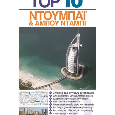Top 10 Ντουμπάι & Αμπού Ντάμπι