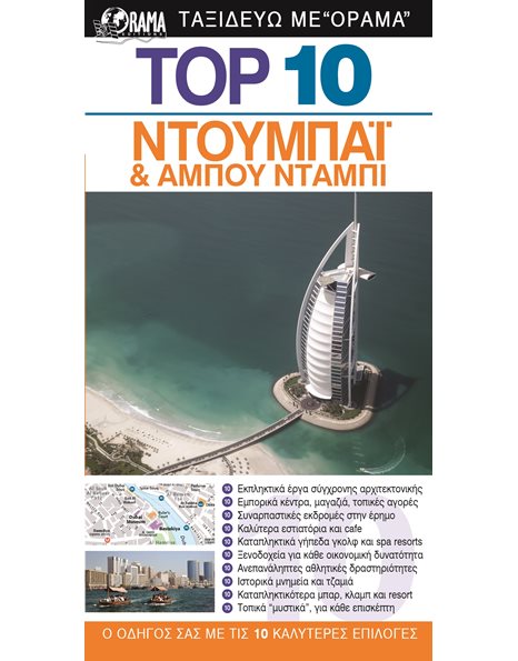 Top 10 Ντουμπάι & Αμπού Ντάμπι
