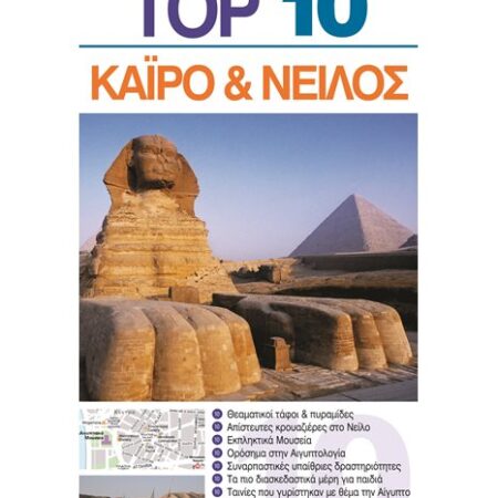 Top 10 Κάιρο & Νείλος