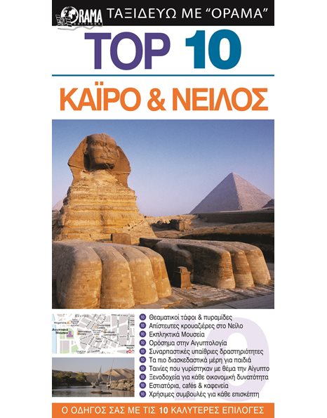 Top 10 Κάιρο & Νείλος
