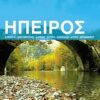 Ήπειρος – Ιδανικός Ξεναγός