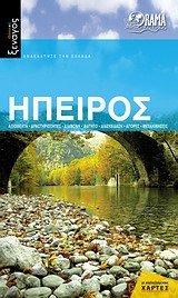 Ήπειρος – Ιδανικός Ξεναγός