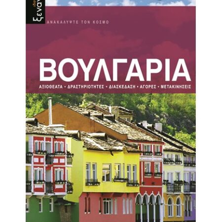 Βουλγαρία – Ιδανικός Ξεναγός