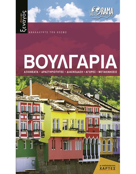 Βουλγαρία – Ιδανικός Ξεναγός