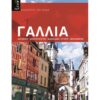Γαλλία – Ιδανικός Ξεναγός