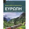 Ευρώπη – Ιδανικός Ξεναγός