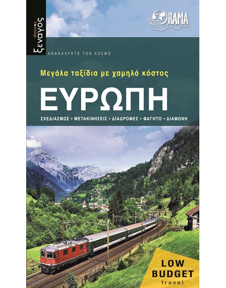 Ευρώπη – Ιδανικός Ξεναγός