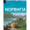Νορβηγία – Ιδανικός Ξεναγός
