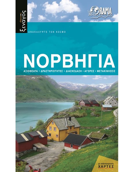 Νορβηγία – Ιδανικός Ξεναγός