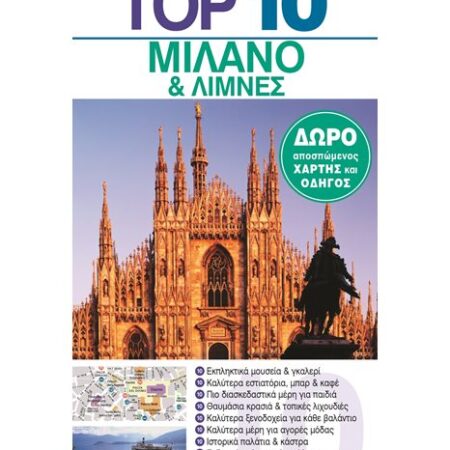 Top 10 Μιλάνο & Λίμνες