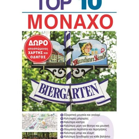 Top 10 Μόναχο
