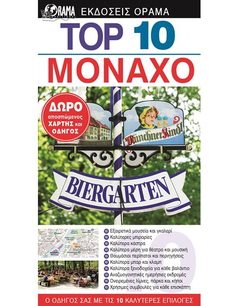 Top 10 Μόναχο