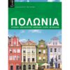 Πολωνία – Ιδανικός Ξεναγός