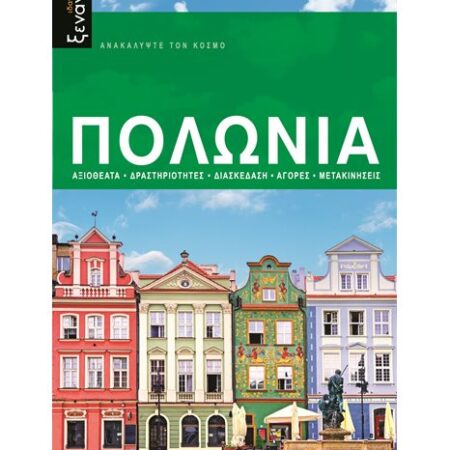 Πολωνία – Ιδανικός Ξεναγός