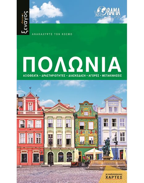 Πολωνία – Ιδανικός Ξεναγός