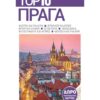 Top 10 Πράγα