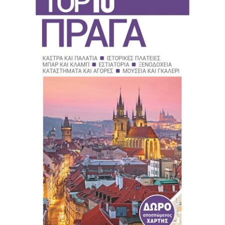 Top 10 Πράγα